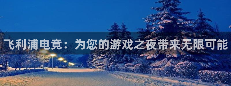 安博电竞地址是什么：飞利浦电竞：为您的游戏之夜带来无限可能