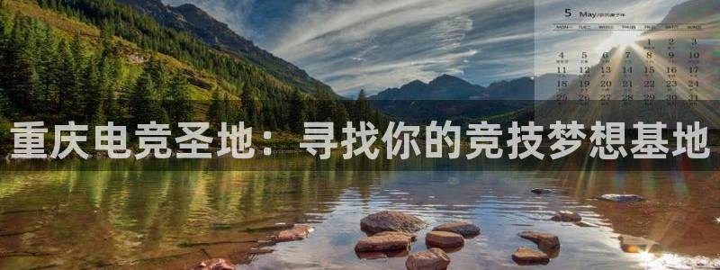安博电竞网站官网入口：重庆电竞圣地：寻找你的竞技梦想基地