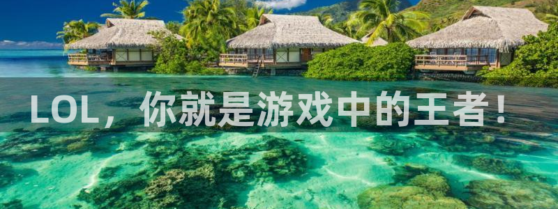 安博电竞怎么样值得买吗：LOL，你就是游戏中的王者！
