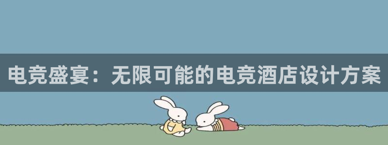 安博电竞提现要求：电竞盛宴：无限可能的电竞酒店设计方案