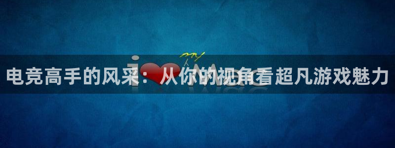 安博电竞链接：电竞高手的风采：从你的视角看超凡游戏魅力